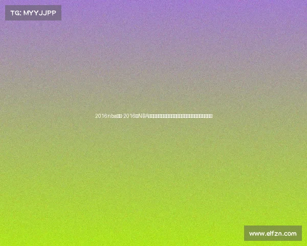 2016nba比赛-2016年NBA明日赛事全面前瞻十四场激战骑士勇士焦点对决不容错过