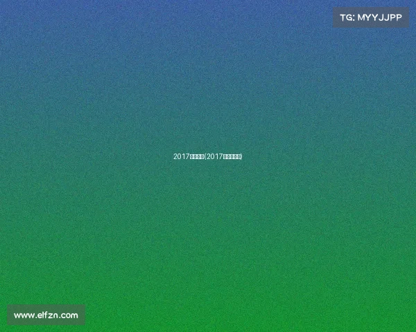 2017泳联赛事(2017游泳锦标赛) 2017泳联赛事(2017游泳锦标赛)