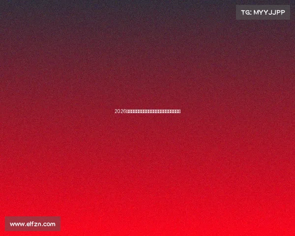 2026年国际射箭锦标赛全球精英箭手巅峰对决荣耀之战 2026年国际射箭锦标赛全球精英箭手巅峰对决荣耀之战