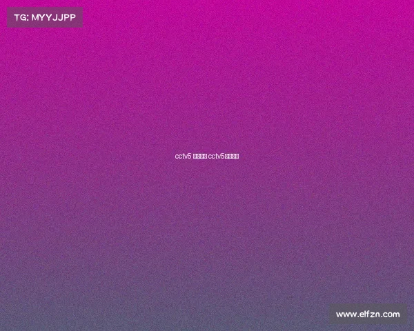 cctv5 赛事录播 cctv5比赛录像