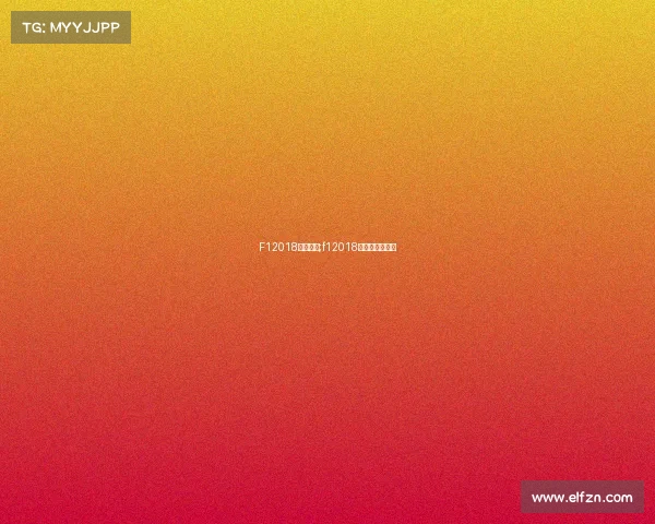 F12018赛事门票;f12018赛程各分站冠军 F12018赛事门票;f12018赛程各分站冠军