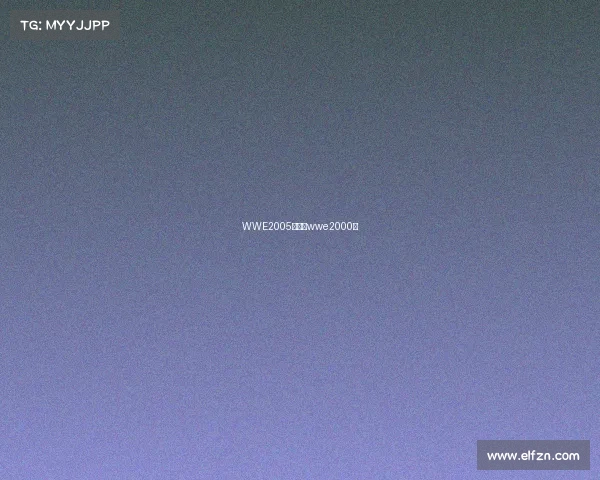 WWE2005赛事、wwe2000年 WWE2005赛事、wwe2000年