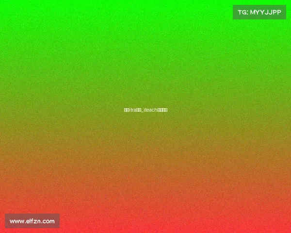 中国itra赛事_iteach比赛官网