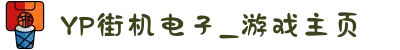 YP街机电子_游戏主页